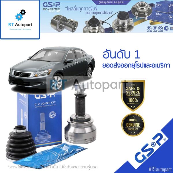 GSP (1 ตัว) หัวเพลานอก Honda Accord G8 ปี08-13 2.0 2.4 / หัวเพลา แอคคอร์ด / 823103