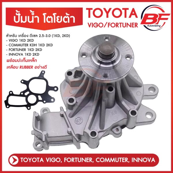 ปั้มน้ำ+ประเก็นเหล็ก ปั้มน้ำtoyota VIGO