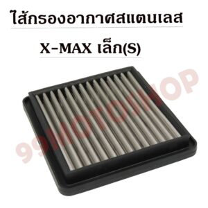 ไส้กรองอากาศสแตนเลสX MAX (เล็กหรือS) อะไหล่มอเตอร์ไซค์ ไส้กรองอากาศ ราคาถูก