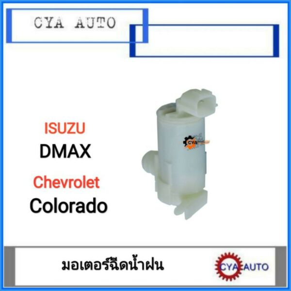 มอเตอร์ฉีดน้ำ​ฝน​ ISUZU Dmax