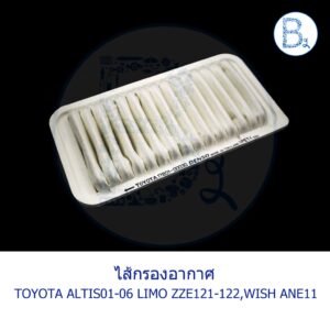 **อะไหล่แท้** ไส้กรองอากาศ TOYOTA ALTIS01-06 LIMO ZZE121-ZZE122