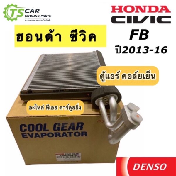 คอยล์เย็น ตู้แอร์ ซีวิค CIVIC FB ปี2012-2016 (CoolGear 0330) Honda ฮอนด้า Denso เดนโซ่ ตู้แอร์ น้ำยาแอร์ r134a