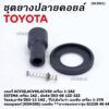 (ราคา/1 ชิ้น) ยางปลายคอยส์+ไส้สปริง+ยางรอง Toyota Altis หน้าหมู Vios Yaris Camry ACV30 (ตรงรุ่นคอยส์  02239 /40/44/56)