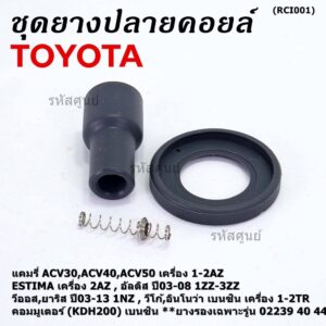 (ราคา/1 ชิ้น) ยางปลายคอยส์+ไส้สปริง+ยางรอง Toyota Altis หน้าหมู Vios Yaris Camry ACV30 (ตรงรุ่นคอยส์  02239 /40/44/56)