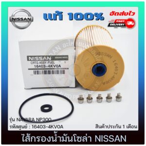 ไส้กรองน้ำมันโซล่า  แท้ 16403-4KV0A NISSAN รุ่น NAVARA NP300