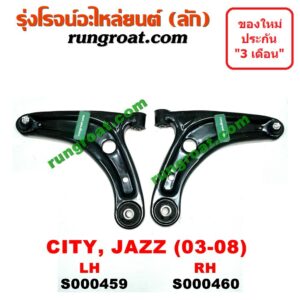 S000459+S000460 ปีกนกล่างฮอนด้าซิตี้ แจ๊ส ปีกนกล่างHONDA CITY JAZZ ปีกนกล่างซิตี้ แจ๊ส ปีกนกล่างCITY JAZZ ปีกนกฮอนด้า