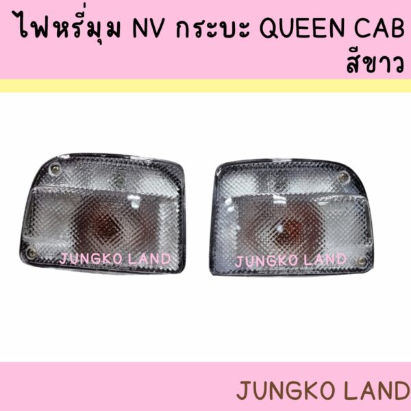 ไฟหรี่มุม NISSAN NV กระบะ QUEEN CAB สีขาว นิสสัน เอ็นวี พร้อมขั้ว และหลอดไฟ  ยี่ห้อ AA MOTOR