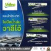 HRV ปี 2014-2022 FLAT BLADE หน้า 16นิ้ว+26นิ้ว