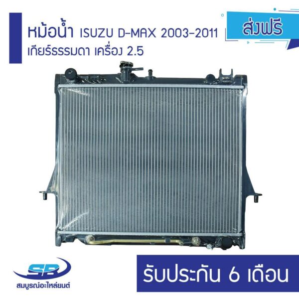 หม้อน้ำ ISUZU D-MAX 2003-2011 เกียร์ธรรมดา เครื่อง 2.5 รับประกัน 6 เดือน (ส่งฟรี)