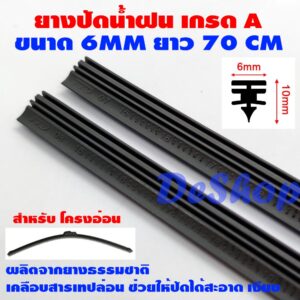 ยางปัดน้ำฝน เกรด A ยางธรรมชาติเคลือบเทฟล่อน สำหรับ โครงอ่อน ขนาด 6 MM ยาว 70 CM (28 นิ้ว) 1 คู่ Wiper Blade