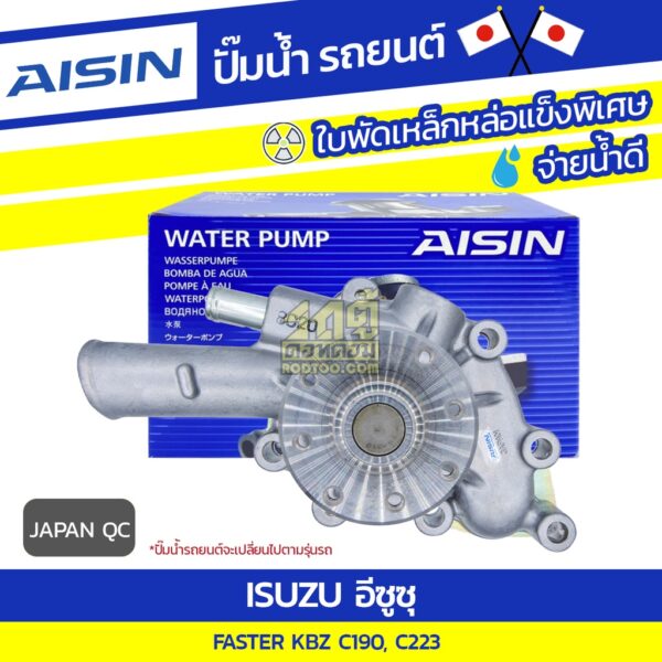 AISIN ปั๊มน้ำ ISUZU FASTER 2.0L C190 ปี78-82