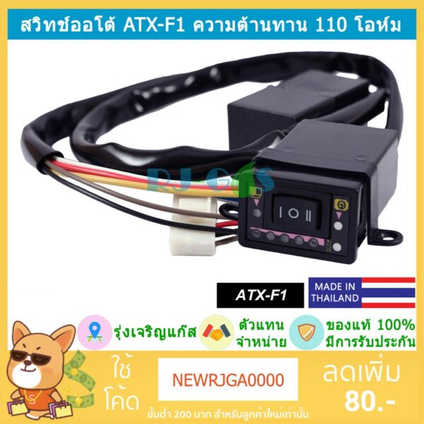 สวิทช์ออโต้ สวิทช์แก๊ส LPG ATX-F1 ของแท้ ระบบดูด