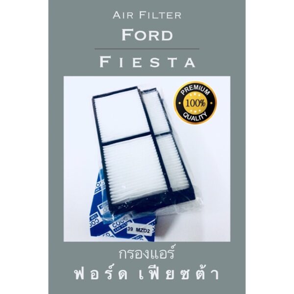 กรองแอร์ Ford Fiesta ฟอร์ด เฟรสต้า (กันฝุ่น PM 2.5)