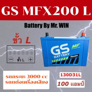 แบตเตอรี่รถยนต์ GS MFX200 L ขั้ว L แบตกึ่งแห้ง 130D31L 100แอมป์ กะบะ3000cc วีโก้ ดีแม็กซ์ ปาเจโร่  รถแต่งเครื่องเสียง