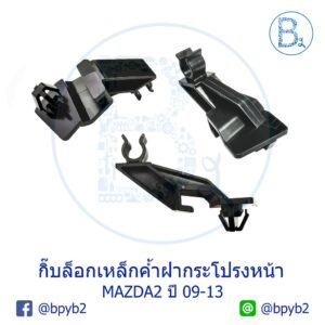 BX151 **อะไหล่แท้** กิ๊บเหล็กค้ำฝากระโปรงหน้า MAZDA2 ปี 09-13