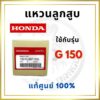 [แท้ศูนย์ 100%] แหวนลูกสูบ G150 G200 GX160 GX200 GX270 GX35 STD พร้อมส่ง