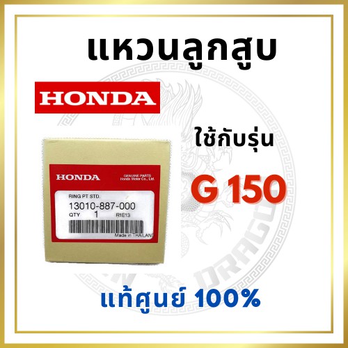 [แท้ศูนย์ 100%] แหวนลูกสูบ G150 G200 GX160 GX200 GX270 GX35 STD พร้อมส่ง