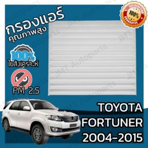 กรองแอร์ โตโยต้า ฟอร์จูนเนอร์ ปี 2004-2015 Toyota Fortuner A/C Car Filter โตโยตา ฟอจูนเนอ ฟอจุนเนอ ฟอจุนเนอ ฟอจุนเน้อ