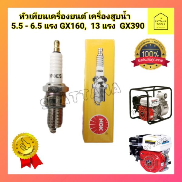 หัวเทียน NGK เครื่องยนต์อเนกประสงค์ เครื่องสูบน้ำ​ ปั้มน้ำ​ ใช้ทั่วไป GX120 GX160 GX200 5.5-6.5แรง