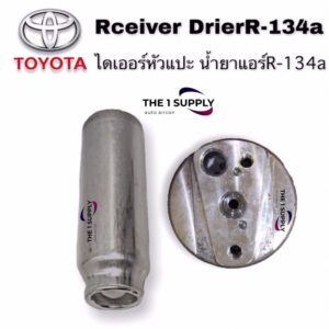 ไดเออร์ หัวแปะ R134a Toyota Mighty X