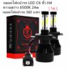 หลอดไฟหน้ารถ LED C6 X7 ขั้ว H4 (สีดำรุ่นไหม่) ความสว่าง 6500K หลอดไฟหน้ารถ 360องศา ( 1คู่ )