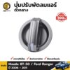 ปุ่มบิด ปุ่มปรับพัดลมแอร์ ตัวกลาง ของแท้ สำหรับ Mazda BT-50 Ford Ranger ปี 2006-2011 ปุ่มปรับความแรงลมแอร์