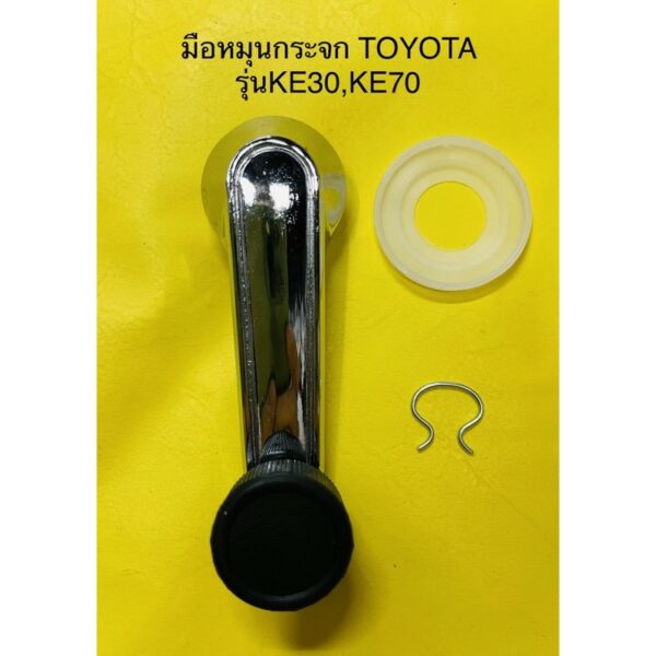 มือหมุนกระจก TOYOTA KE-30