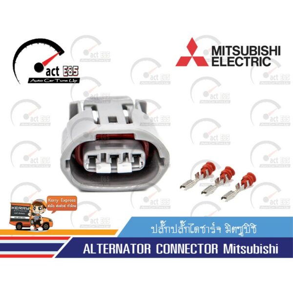 ปลั๊กไดชาร์จ มิตซูบิชิ นิสสัน (ALTERNATOR CONNECTOR Mitsubishi Nissan) ชุด 1ตัว