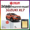 กรองอากาศ กรองแอร์ ซูซูกิ เอ็กแอล7 Airfilter Cabinfilter SUZUKI XL7