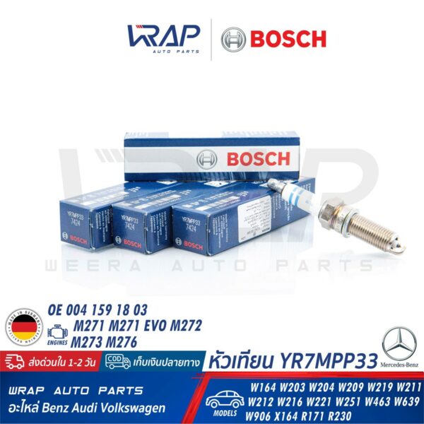 ⭐ BOSCH ⭐ หัวเทียน BOSCH แท้ YR7MPP33 BENZ เครื่อง M271EVO M272 M273 M276 รุ่น W204 W207 W212 W219 W221 OE 004 159 18 03