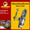 โซลินอยด์ ดับเครื่องยนต์ 2 สาย (12V/24V) โซลินอยด์ดึงดับ โซลินอยด์ท้ายปั๊ม KMอะไหล่รถขุด Excavator Parts