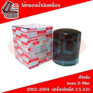 ไส้กรองน้ำมันเครื่อง Isuzu D-Max 2002-2004 (เครื่องไดเร็ค 2.5