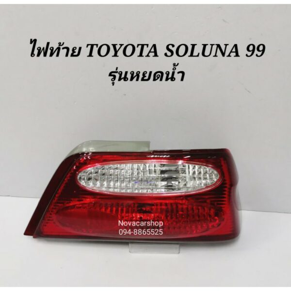 ไฟท้าย​ (เสื้อ)​ TOYOTA​ SOLUNA​ โซลูน่า 1999-2002​ รุ่นหยดน้ำ