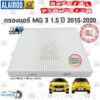 กรองแอร์ MG 3 ปี 2015-2020 (189 มม.x 192 มม. x 23มม.) ST-FILTER