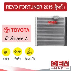 คอล์ยเย็น นำเข้า โตโยต้า รีโว่ ฟอร์จูนเนอร์ 2015 ตู้หน้า ตู้แอร์ คอยเย็น ตู้แอร์ แอร์รถยนต์ REVO FORTUNER 1020 562