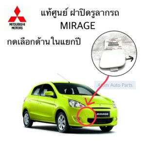 แท้ศูนย์ ฝาปิดรูลากรถ MIRAGE 1.2 ฝาปิดตะขอลากรถ มิราจ ด้านหน้า กดเลือกด้านใน แยกปีนะคะ