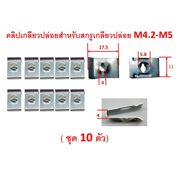 SKU-A254 (ชุด 10 ตัว) คลิปเกลียวปล่อย สำหรับสกรูเกลียวปล่อยขนาด M4.2-M5