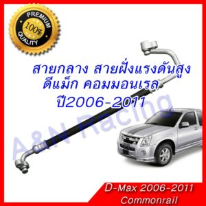 สายแอร์ ท่อแอร์ Isuzu D-max อิซูซุ ดีแม็คซ์ สายกลาง ดีแม็ค ดีแม็ก dmax ดีแมก คอมมอนเรล ปี 2006-2011