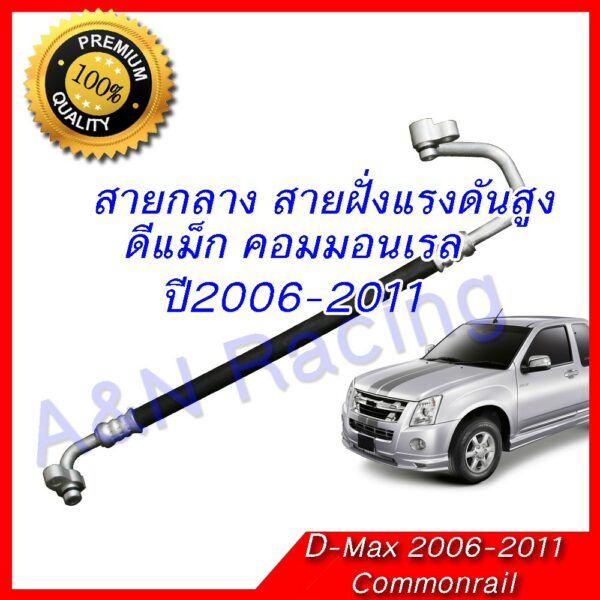 สายแอร์ ท่อแอร์ Isuzu D-max อิซูซุ ดีแม็คซ์ สายกลาง ดีแม็ค ดีแม็ก dmax ดีแมก คอมมอนเรล ปี 2006-2011