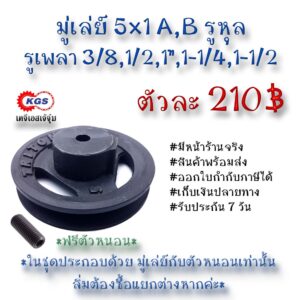 มู่เล่ย์ 5x1A 5x1B รูหุล มู่เล่ย์ก้าน พลูเล่ย์  มูเล่ย์สายพาน  Pulley สินค้าพร้อมส่ง เก็บเงินปลายทาง เคจีเอส KGS