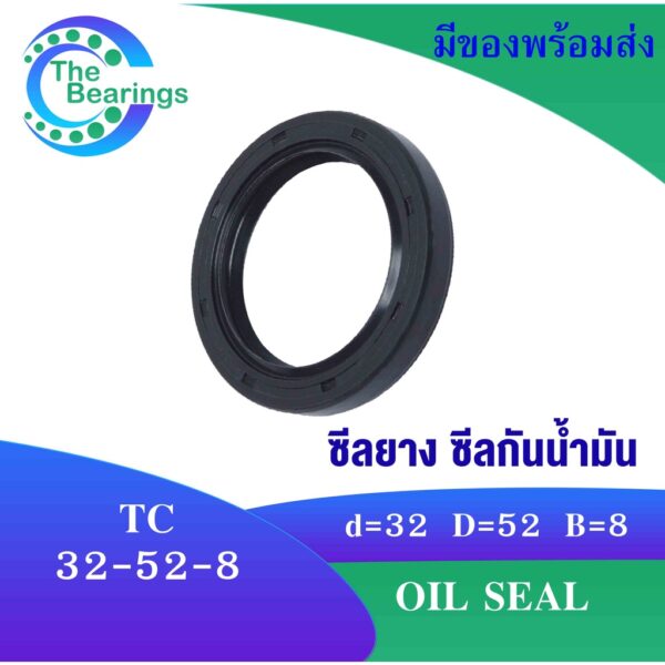 TC 32-52-8 Oil seal TC ออยซีล ซีลยาง ซีลกันน้ำมัน ขนาดรูใน 32 มิลลิเมตร TC 32x52x8 TC32-52-8 โดย The bearings