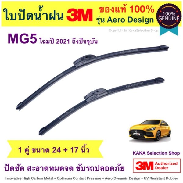 ใบปัดน้ำฝน3M - MG5 2021-ปัจจุบัน (24"