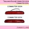 ไฟเบรค / ไฟเบรคดวงที่ 3 โตโยต้า TOYOTA COMMUTER KDH 2003 - 2011 คอมมูเตอร์ VENTURY และ โตโยต้า คอมมูเตอร์ 2012 - ON