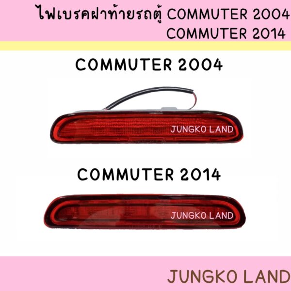 ไฟเบรค / ไฟเบรคดวงที่ 3 โตโยต้า TOYOTA COMMUTER KDH 2003 - 2011 คอมมูเตอร์ VENTURY และ โตโยต้า คอมมูเตอร์ 2012 - ON