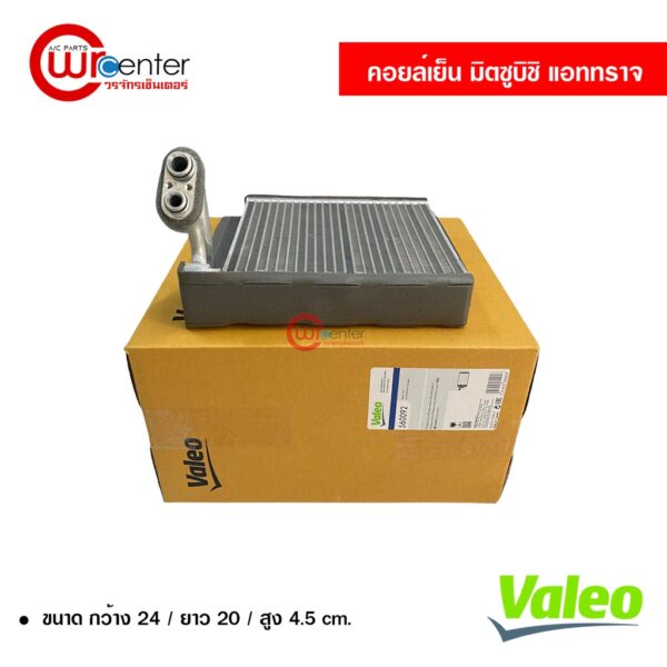 คอยล์เย็น มิตซูบิชิ แอททราจ Valeo คอยล์เย็นแอร์รถยนต์ คอยเย็น ตู้แอร์ Evaporator Mitsubishi Attrage