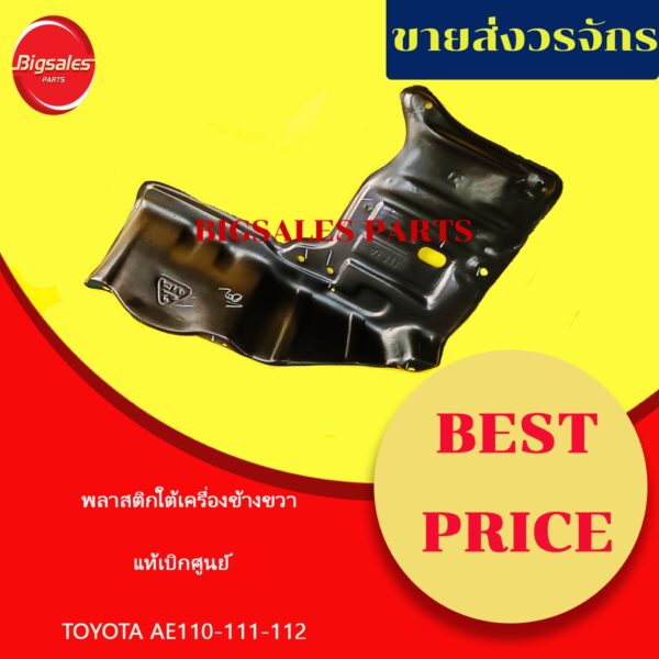 พลาสติกใต้เครื่อง TOYOTA AE110-111-112 ข้างขวา ข้างซ้าย แท้เบิกศูนย์