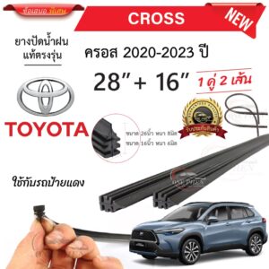 ยางปัดน้ำฝนแท้ TOYOTA Cross ครอส ตั้งแต่ปี 2020-2023 ทุกรุ่น