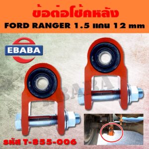 ข้อต่อโช้ค ข้อต่อโช๊คหลัง FORD RANGER