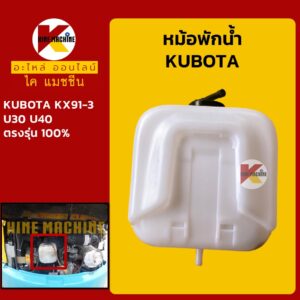 หม้อพักน้ำ คูโบต้า KUBOTA KX91-3/U30/U40 กระป๋องพักน้ำ ถังพักน้ำหล่อเย็น KMอะไหล่รถขุด Excavator Parts