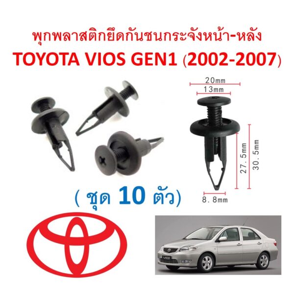 SKU-A461(10ตัว) พุกพลาสติกยึดกันชนกระจังหน้า-หลังTOYOTA VIOS วิออส GEN1 (2002-2007)